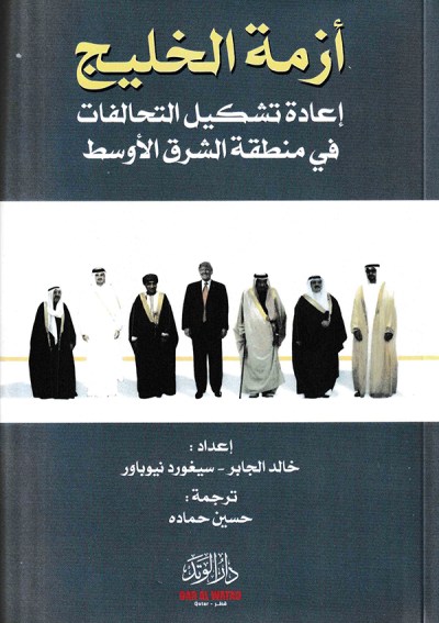 أزمة الخليج (إعادة تشكيل التحالفات في منطقة الشرق الأوسط)