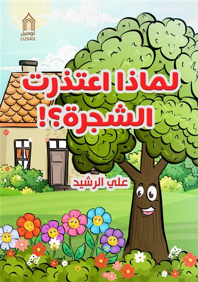 لماذا اعتذرت الشجرة