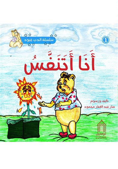 سلسلة الدب عبود : أنا أتنفس