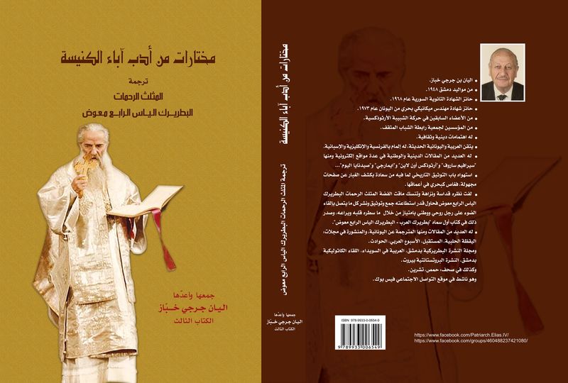 مختارات من أدب آباء الكنيسة :المثلث الرحمات  البطريك  إلياس الرابع معوض