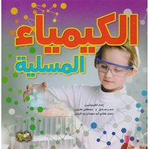 الكيمياء المسلية