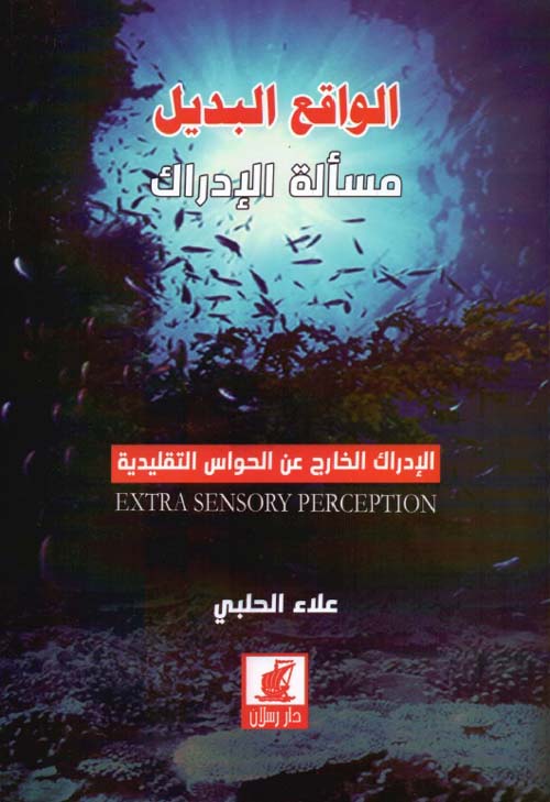 الواقع البديل - مسألة الادراك