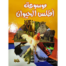 موسوعة أطلس الحيوان