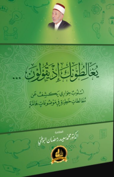 يغالطونك إذ يقولون... - أسلوب حواري يكشف مغالطات خطيرة في موضوعات هامة