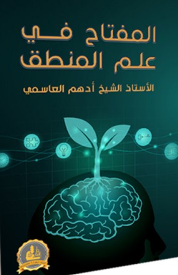 المفتاح في علم المنطق