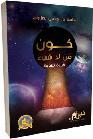 كون من لا شيء (قراءة نقدية)