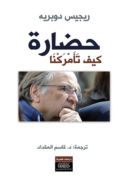 حضارة - كيف تأمركنا