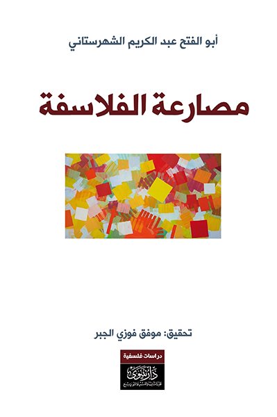 مصارعة الفلاسفة