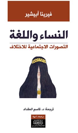 النساء واللغة