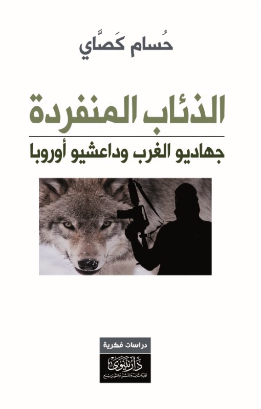 الذئاب المنفردة ؛ جهاديو الغرب وداعشيو أوروبا