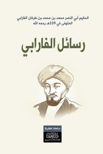 رسائل الفارابي