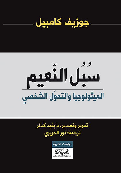 سبل النعيم : الميثولوجيا والتحول الشخصي