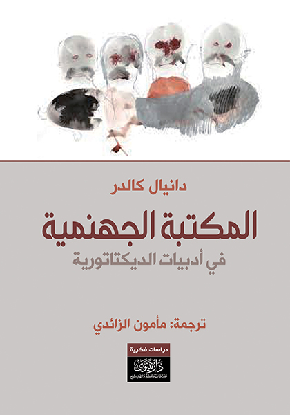 المكتبة الجهنمية - في أدبيات الديكتاتورية