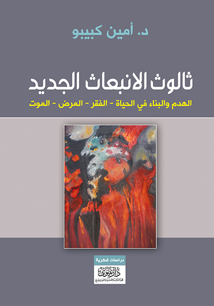 ثالوث الهدم والبناء في الحياة - الفقر - المرض - الموت - الانبعاث الجديد