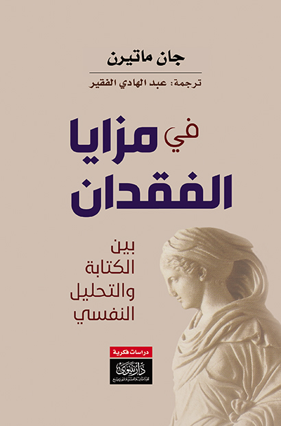 في مزايا الفقدان (بين الكتابة والتحليل النفسي)