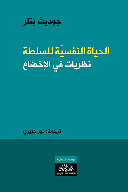 الحياة النفسية للسلطة : نظريات في الإخضاع