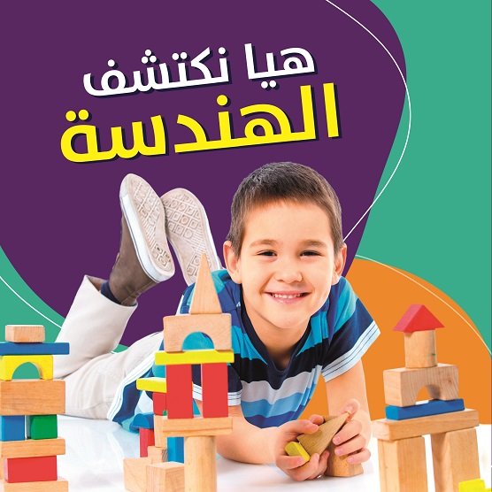 هيا نكتشف الهندسة