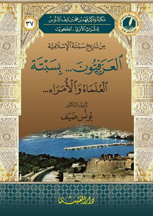 من تاريخ سبتة الإسلامية  العزفيون  بسبتة  العلماء والأمراء