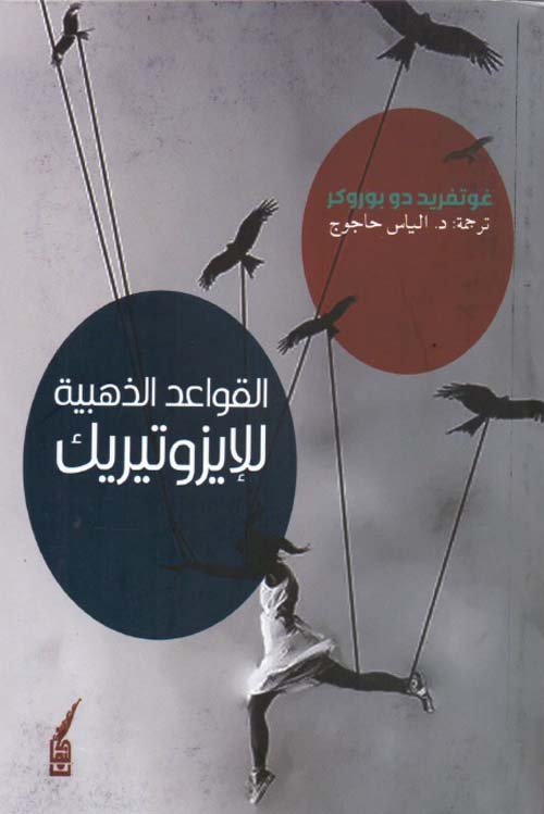 القواعد الذهبية للإيزوتيريك