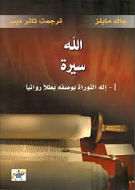 الله سيرة : إله التوراة بوصفه بطلاً روائياً