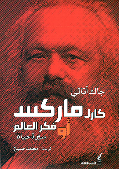 كارل ماركس أو فكر العالم