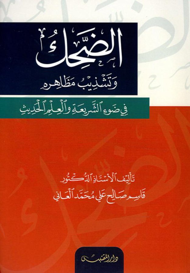 الضحك وتشذيب مظاهره في ضوء الشريعة والعلم الحديث