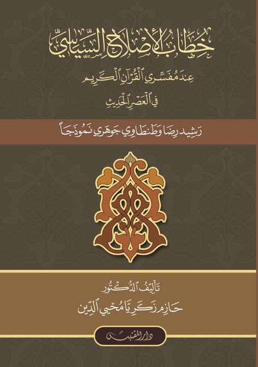 خطاب الإصلاح السياسي عند مفسري القرآن الكريم في العصر الحديث رشيد رضا وطنطاوي جوهري نموذجاً