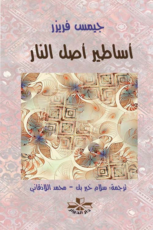 أساطير أصل النار