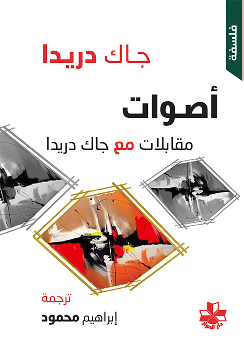 أصوات مقابلات مع جاك دريدا