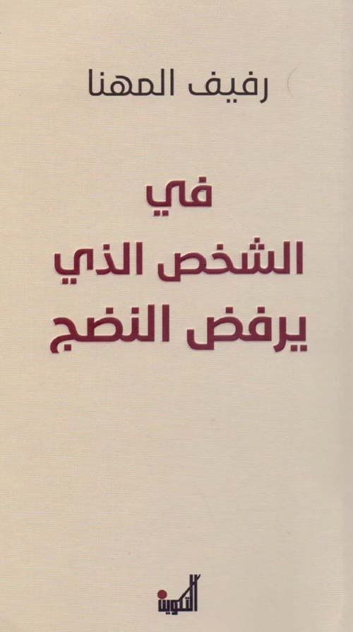 في الشخص الذي يرفض النضج