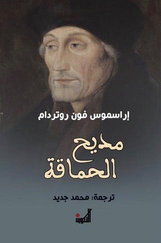 مديح الحماقة