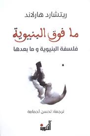 ما فوق البنيوية - فلسفة البنيوية وما بعدها