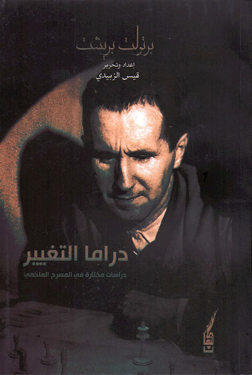 دراما التغيير - دراسات مختارة في المسرح الملحمي