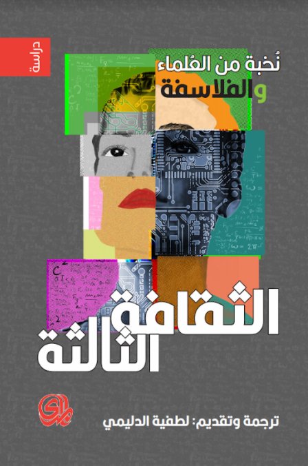 الثقافة الثالثة