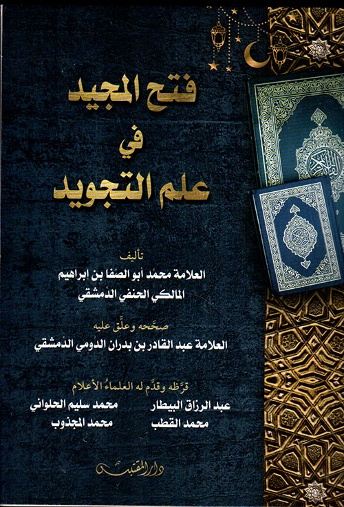 فتح المجيد في علم التجويد