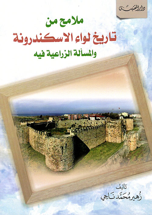 ملامح من تاريخ لواء الإسكندرونة والمسألة الزراعية فيه