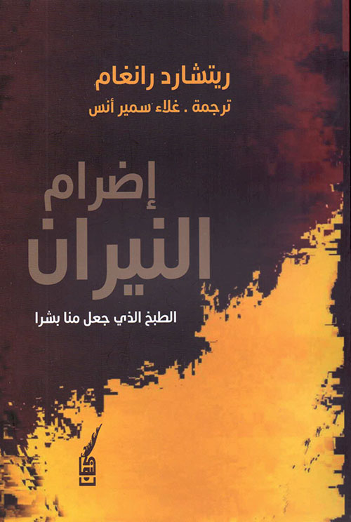 إضرام النيران : الطبخ الذي جعل منا بشرا