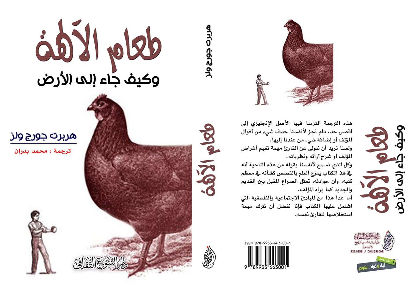 طعام الآلهة وكيف جاء إلى الأرض