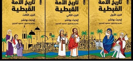 تاريخ الأمة القبطية1/3