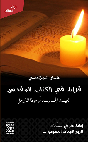 قراءة في الكتاب المقدس :العهد الجديد أو ذا الرجل إعادة نظر في مسلمات تاريخ الجماعة المسيحية