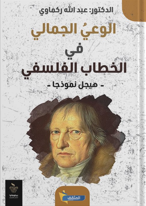 الوعي الجمالي في الخطاب الفلسفي - هيجل نموذجا