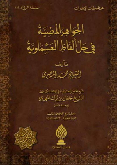 الجواهر المضية في حل ألفاظ العشماوية