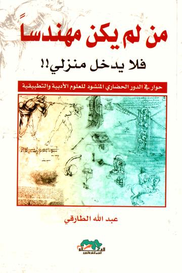 من لم يكن مهندسا فلا يدخل منزلي!! (حوار في الدور الحضاري المنشود للعلوم الأدبية والتطبيقية)