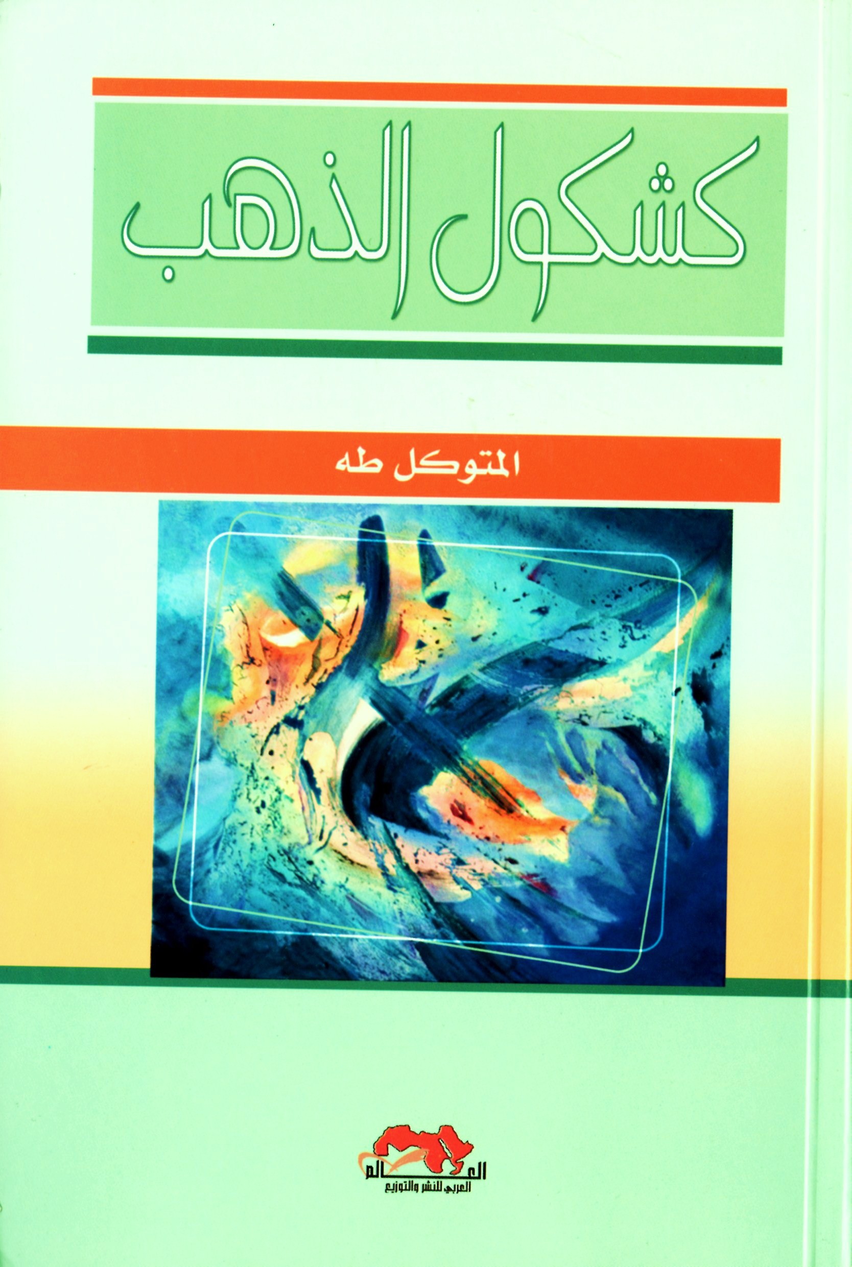 كشكول الذهب
