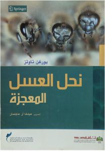 نحل العسل المعجزة
