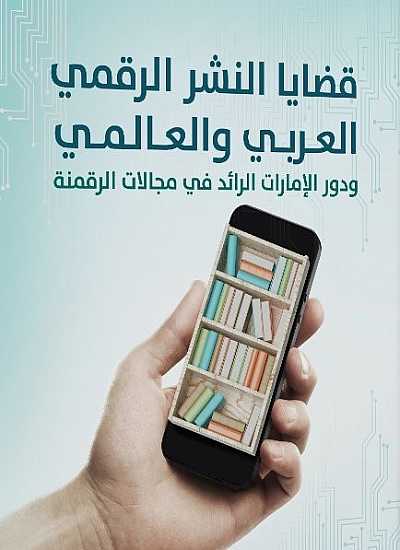 قضايا النشر الرقمي العربي والعالمي ودور الإمارات الرائد في مجالات الرقمنة