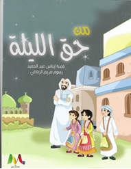 من حق الليلة