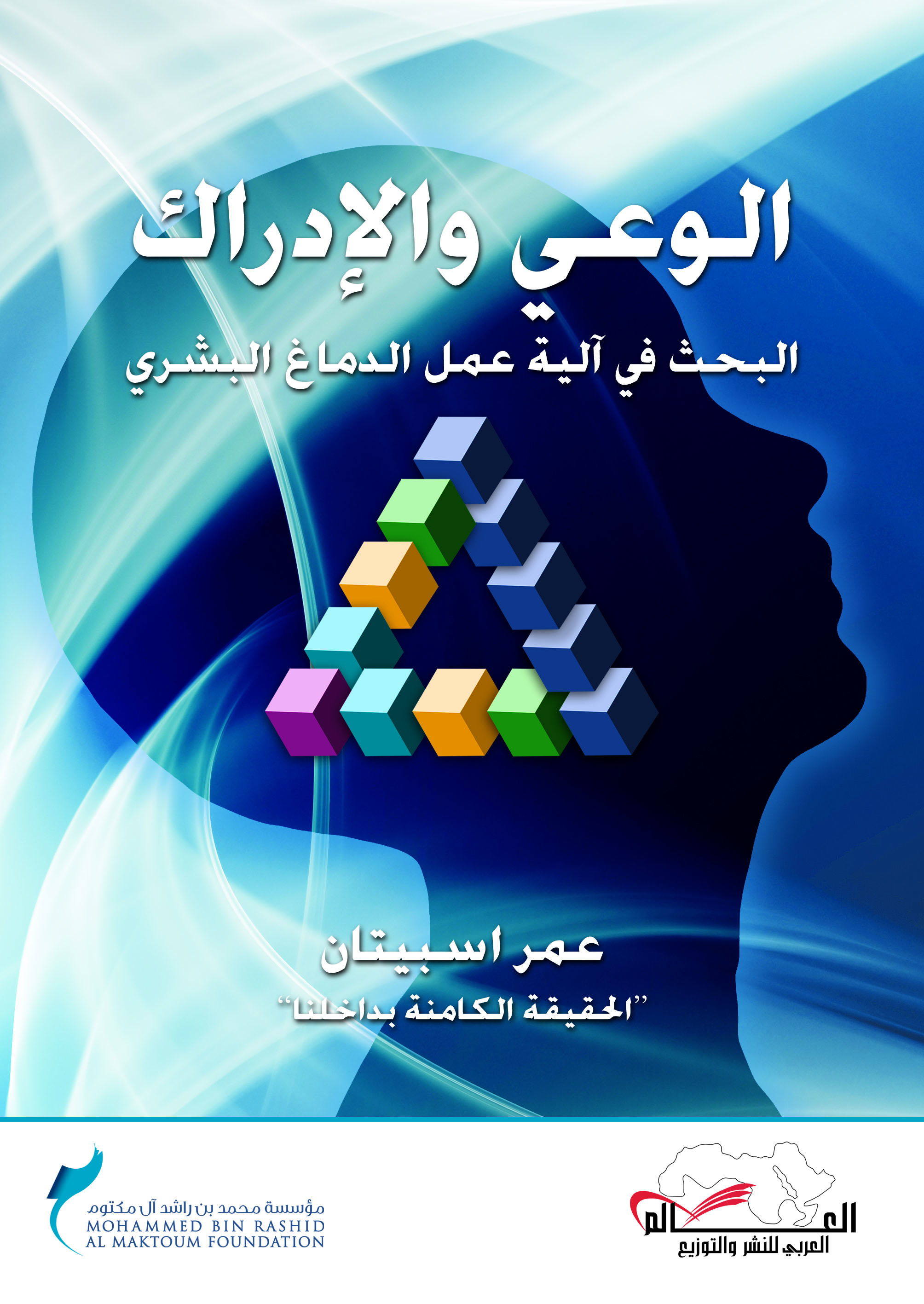 الوعي والإدراك ، البحث في آلية عمل الدماغ البشري