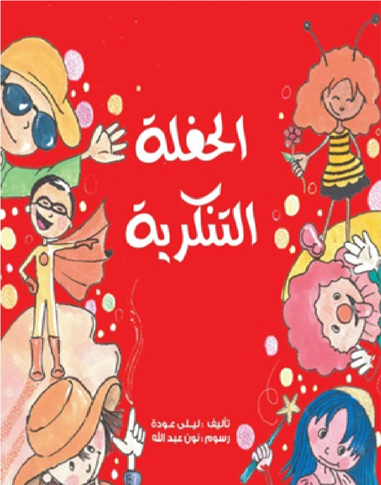 الحفلة التنكرية