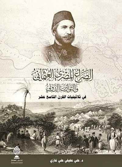 الصراع المصري العثماني والتوازن الدولي في ثلاثينيات القرن التاسع عشر